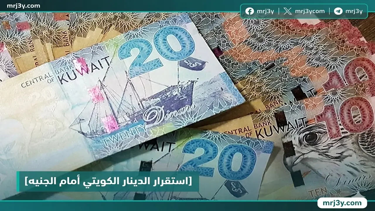 استقرار سعر الدينار الكويتي أمام الجنيه في تعاملات البنوك المصرية اليوم